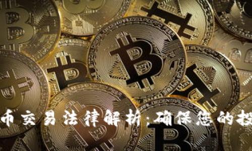 加密货币交易法律解析：确保您的投资安全