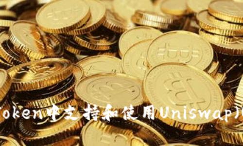 如何在imToken中支持和使用Uniswap（UNI）代币？