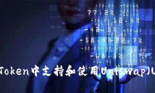 如何在imToken中支持和使用Uniswap（UNI）代币？