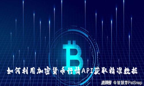 如何利用加密货币行情API获取精准数据