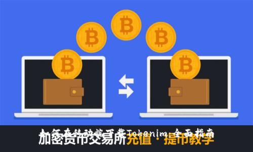 如何在移动端下载Tokenim：全面指南