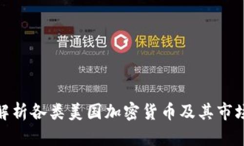 全面解析各类美国加密货币及其市场影响
