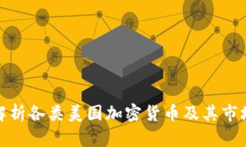 全面解析各类美国加密货币及其市场影响