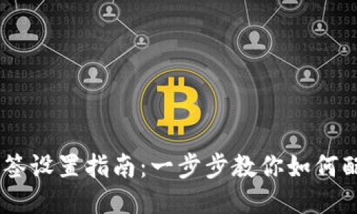  Tokenim多签设置指南：一步步教你如何配置安全钱包