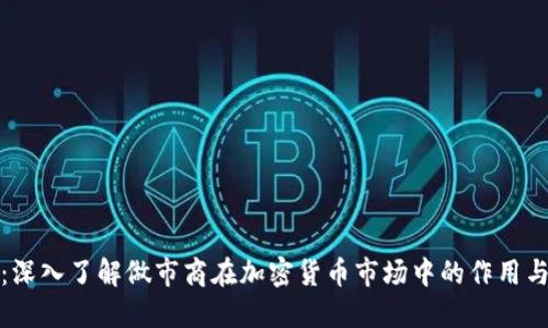 题目：深入了解做市商在加密货币市场中的作用与策略