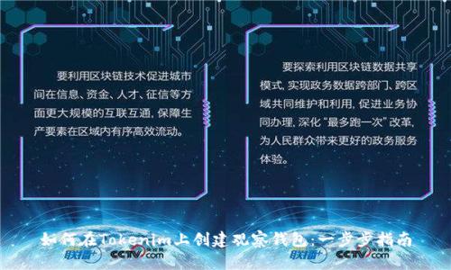 如何在Tokenim上创建观察钱包：一步步指南