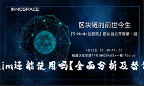 Tokenim还能使用吗？全面分析及替代方案