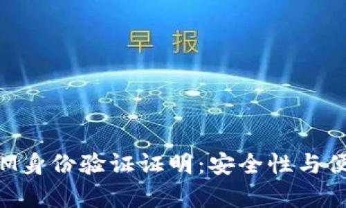 全面解析TokenIM身份验证证明：安全性与便捷性的完美结合