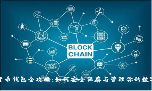 加密货币钱包全攻略：如何安全保存与管理你的数字资产