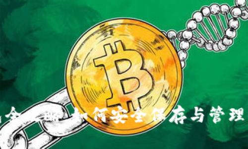 加密货币钱包全攻略：如何安全保存与管理你的数字资产