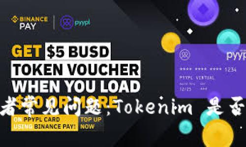 Tokenim 使用者常见问题：Tokenim 是否提供客服支持？