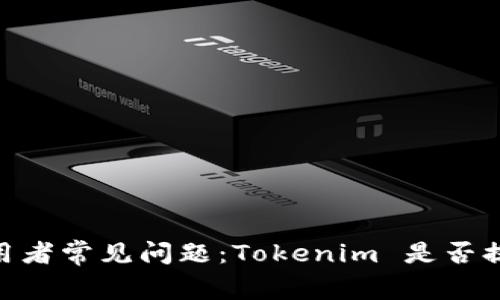 Tokenim 使用者常见问题：Tokenim 是否提供客服支持？