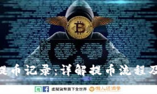 Tokenim提币记录：详解提币流程及注意事项