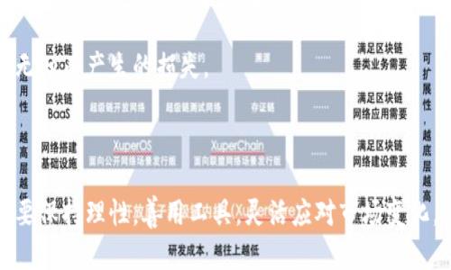   加密货币投资的真实体验揭秘：收益、风险与未来趋势 / 
 guanjianci 加密货币、数字货币、区块链技术、投资体验 /guanjianci 

### 内容主体大纲

1. 引言
   - 加密货币的简要介绍
   - 加密货币的兴起背景
   - 本文的目的和结构

2. 加密货币的类别
   - 比特币与其他主流加密货币
   - 稳定币与作物币
   - 代币的定义与作用

3. 加密货币的投资体验
   - 投资者心态与市场情绪
   - 涉及的技术知识
   - 交易平台的选择与操作

4. 风险管理与安全性
   - 加密货币投资的风险分析
   - 如何保障投资安全
   - 心理面对市场波动

5. 加密货币的未来趋势
   - 未来技术的发展
   - 政府法规的影响
   - 大众接受度与市场前景

6. 总结
   - 投资加密货币的核心要点
   - 最后寄语与建议

### 深入讨论相关问题

#### 问题一：加密货币会带来什么样的盈利机会？

盈利机会的多样性
加密货币的盈利机会主要体现在几个方面：价格波动、挖矿收益、质押回报及项目代币的增值。首先，价格波动是加密货币最吸引投资者的特性之一。许多投资者通过在低价时买入并在高价时卖出，从中获利。例如，比特币的价格在十年的时间里已经从几美元涨到数万美元，给早期投资者带来了巨大的回报。

其次，挖矿也是一种盈利方式。虽然需要一定的技术知识和设备投资，但通过挖矿获取的加密货币可以在市场上出售，或在涨价时持有以获得更高回报。此外，质押也越来越受到关注，用户可以选择将其持有的加密货币质押给某种网络协议，从而获取固定的收益。

最后，参与早期项目的募集（如ICO）也可能带来高额回报。然而，投资不可避免地伴随着风险，尤其是在项目还不成熟的情况下。

#### 问题二：加密货币的主要风险有哪些？

加密货币投资风险分析
作为一种新兴资产类别，加密货币投资面临多重风险。最大的风险之一便是市场波动性。由于市场尚未成熟，价格波动幅度巨大，比如比特币可以在短短一天内上涨或下降20%，这样的波动使得投资者面临大量的利润损失风险。

其次，安全性也是重要的问题。加密资产易被黑客攻击，很多交易平台曾遭受过重要的安全漏洞，增加了投资者资产丢失的风险。此外，缺乏监管的环境也使得一些诈骗项目屡见不鲜，投资者需要格外小心。

此外，政策风险也不容忽视。各国对于加密货币的态度各异，一旦发生政策改变，可能会导致市场大幅波动或相关项目的停止，从而造成巨额损失。

#### 问题三：如何选择交易平台？

选择安全交易平台的标准
选择一个可靠的交易平台是加密货币投资的第一步，也是非常关键的一步。在选择时，首先要考虑平台的安全性，查看其是否采用了良好的安全措施，如双重身份验证和冷钱包存储等。

其次，平台的手续费和交易速度也是重要的考量因素。高额的手续费会侵蚀投资者的收益，而交易速度快的平台能及时抓住市场机会。

用户评价和社交媒体的反馈也能帮助投资者选择合适的平台。一个良好的用户体验和服务支持往往更能吸引用户。

#### 问题四：加密货币的投资心理是什么？

投资者的心态与情绪管理
加密货币市场的极高波动性使得投资心理显得尤为重要。许多投资者在市场上涨时可能会产生贪婪，有时甚至会盲目跟风，这通常会导致决策失误。

相反，在市场暴跌时，恐慌情绪可能导致投资者匆忙抛售资产，从而导致痛苦的损失。为了应对这种情况，投资者应当制定明确的投资策略，并设定止损和止盈点，以减少非理性决策的发生。

此外，情绪管理工具的使用，如正念冥想，也有助于投资者保持冷静。了解市场心理，有助于更好地把握市场动态，有效避免情绪化决策。

#### 问题五：区块链技术在加密货币中的应用有哪些？

区块链技术的基本作用
区块链技术是支撑加密货币的基础架构，具有数据不可篡改和透明可查的特性。所有加密货币的交易信息都被记录在一个共享的、分布式的账本上，这使得用户和开发者可以实时查询，确保交易的透明性。

此外，区块链技术还实现了去中心化的概念。通过移除中介，降低了交易成本，提高了交易的响应速度。而且，采用智能合约的区块链平台可以在没有人干预的情况下执行预设条件，提高了自动化和效率。

随着技术的发展，区块链的应用范围也在逐步拓宽，例如非同质化代币（NFT）和去中心化金融（DeFi）等新兴领域正在逐步崛起，给加密货币的未来带来了更多可能性。

#### 问题六：加密货币未来的发展趋势是什么？

未来市场趋势分析
加密货币的未来发展趋势主要集中在监管、技术创新和市场教育几个方面。首先，随着越来越多的国家关注加密货币，合规和监管将成为未来发展的关键词。虽然监管可能会对价格短期影响较大，但从长远来看，良好的监管有助于建立市场信任。

其次，技术创新是推动行业发展的另一重要因素。从跨链技术到更高效的共识机制，技术将使得加密货币更为高效、便捷。此外，随着应用场景的不断丰富，如去中心化金融、供应链管理等，新项目也会陆续进入市场。

最后，提高大众市场的理解和知识水平也至关重要。教育应成为普及加密货币的一个重要环节，以减少投资者对市场的误解，避免因无知而产生的损失。

### 总结

在考量加密货币的投资体验时，我们应综合考虑收益、风险以及未来的发展趋势。从正式进入市场的准备到实践中的学习，投资者需要保持理性，善用工具，灵活应对市场变化。