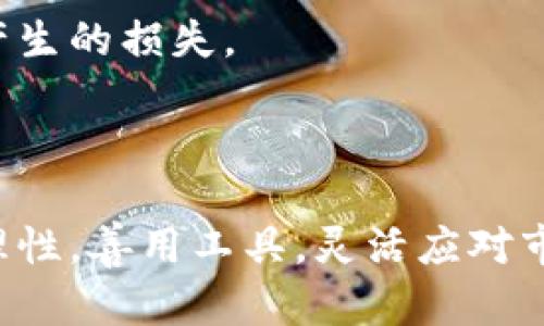   加密货币投资的真实体验揭秘：收益、风险与未来趋势 / 
 guanjianci 加密货币、数字货币、区块链技术、投资体验 /guanjianci 

### 内容主体大纲

1. 引言
   - 加密货币的简要介绍
   - 加密货币的兴起背景
   - 本文的目的和结构

2. 加密货币的类别
   - 比特币与其他主流加密货币
   - 稳定币与作物币
   - 代币的定义与作用

3. 加密货币的投资体验
   - 投资者心态与市场情绪
   - 涉及的技术知识
   - 交易平台的选择与操作

4. 风险管理与安全性
   - 加密货币投资的风险分析
   - 如何保障投资安全
   - 心理面对市场波动

5. 加密货币的未来趋势
   - 未来技术的发展
   - 政府法规的影响
   - 大众接受度与市场前景

6. 总结
   - 投资加密货币的核心要点
   - 最后寄语与建议

### 深入讨论相关问题

#### 问题一：加密货币会带来什么样的盈利机会？

盈利机会的多样性
加密货币的盈利机会主要体现在几个方面：价格波动、挖矿收益、质押回报及项目代币的增值。首先，价格波动是加密货币最吸引投资者的特性之一。许多投资者通过在低价时买入并在高价时卖出，从中获利。例如，比特币的价格在十年的时间里已经从几美元涨到数万美元，给早期投资者带来了巨大的回报。

其次，挖矿也是一种盈利方式。虽然需要一定的技术知识和设备投资，但通过挖矿获取的加密货币可以在市场上出售，或在涨价时持有以获得更高回报。此外，质押也越来越受到关注，用户可以选择将其持有的加密货币质押给某种网络协议，从而获取固定的收益。

最后，参与早期项目的募集（如ICO）也可能带来高额回报。然而，投资不可避免地伴随着风险，尤其是在项目还不成熟的情况下。

#### 问题二：加密货币的主要风险有哪些？

加密货币投资风险分析
作为一种新兴资产类别，加密货币投资面临多重风险。最大的风险之一便是市场波动性。由于市场尚未成熟，价格波动幅度巨大，比如比特币可以在短短一天内上涨或下降20%，这样的波动使得投资者面临大量的利润损失风险。

其次，安全性也是重要的问题。加密资产易被黑客攻击，很多交易平台曾遭受过重要的安全漏洞，增加了投资者资产丢失的风险。此外，缺乏监管的环境也使得一些诈骗项目屡见不鲜，投资者需要格外小心。

此外，政策风险也不容忽视。各国对于加密货币的态度各异，一旦发生政策改变，可能会导致市场大幅波动或相关项目的停止，从而造成巨额损失。

#### 问题三：如何选择交易平台？

选择安全交易平台的标准
选择一个可靠的交易平台是加密货币投资的第一步，也是非常关键的一步。在选择时，首先要考虑平台的安全性，查看其是否采用了良好的安全措施，如双重身份验证和冷钱包存储等。

其次，平台的手续费和交易速度也是重要的考量因素。高额的手续费会侵蚀投资者的收益，而交易速度快的平台能及时抓住市场机会。

用户评价和社交媒体的反馈也能帮助投资者选择合适的平台。一个良好的用户体验和服务支持往往更能吸引用户。

#### 问题四：加密货币的投资心理是什么？

投资者的心态与情绪管理
加密货币市场的极高波动性使得投资心理显得尤为重要。许多投资者在市场上涨时可能会产生贪婪，有时甚至会盲目跟风，这通常会导致决策失误。

相反，在市场暴跌时，恐慌情绪可能导致投资者匆忙抛售资产，从而导致痛苦的损失。为了应对这种情况，投资者应当制定明确的投资策略，并设定止损和止盈点，以减少非理性决策的发生。

此外，情绪管理工具的使用，如正念冥想，也有助于投资者保持冷静。了解市场心理，有助于更好地把握市场动态，有效避免情绪化决策。

#### 问题五：区块链技术在加密货币中的应用有哪些？

区块链技术的基本作用
区块链技术是支撑加密货币的基础架构，具有数据不可篡改和透明可查的特性。所有加密货币的交易信息都被记录在一个共享的、分布式的账本上，这使得用户和开发者可以实时查询，确保交易的透明性。

此外，区块链技术还实现了去中心化的概念。通过移除中介，降低了交易成本，提高了交易的响应速度。而且，采用智能合约的区块链平台可以在没有人干预的情况下执行预设条件，提高了自动化和效率。

随着技术的发展，区块链的应用范围也在逐步拓宽，例如非同质化代币（NFT）和去中心化金融（DeFi）等新兴领域正在逐步崛起，给加密货币的未来带来了更多可能性。

#### 问题六：加密货币未来的发展趋势是什么？

未来市场趋势分析
加密货币的未来发展趋势主要集中在监管、技术创新和市场教育几个方面。首先，随着越来越多的国家关注加密货币，合规和监管将成为未来发展的关键词。虽然监管可能会对价格短期影响较大，但从长远来看，良好的监管有助于建立市场信任。

其次，技术创新是推动行业发展的另一重要因素。从跨链技术到更高效的共识机制，技术将使得加密货币更为高效、便捷。此外，随着应用场景的不断丰富，如去中心化金融、供应链管理等，新项目也会陆续进入市场。

最后，提高大众市场的理解和知识水平也至关重要。教育应成为普及加密货币的一个重要环节，以减少投资者对市场的误解，避免因无知而产生的损失。

### 总结

在考量加密货币的投资体验时，我们应综合考虑收益、风险以及未来的发展趋势。从正式进入市场的准备到实践中的学习，投资者需要保持理性，善用工具，灵活应对市场变化。