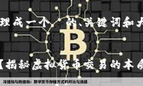 可以将你想讨论的内容整理成一个  的、关键词和大纲。请您参考下面的内容。


假 TokenIM 是否能转币？揭秘虚拟货币交易的本质