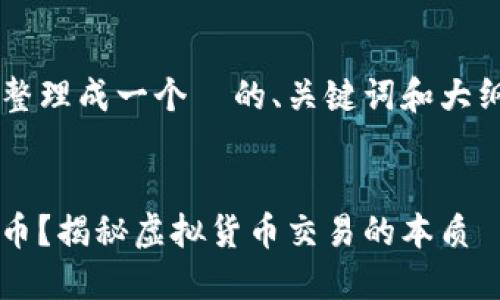 可以将你想讨论的内容整理成一个  的、关键词和大纲。请您参考下面的内容。


假 TokenIM 是否能转币？揭秘虚拟货币交易的本质