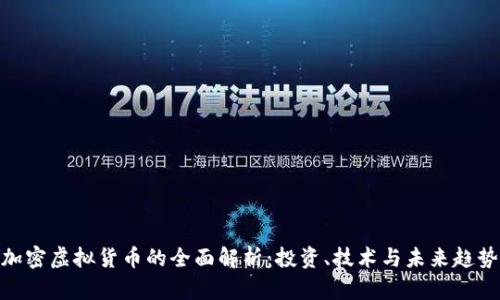 加密虚拟货币的全面解析：投资、技术与未来趋势