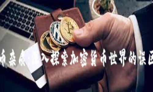 加密货币杂质：深入探索加密货币世界的误区与真相