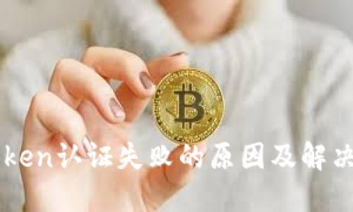 imToken认证失败的原因及解决方法