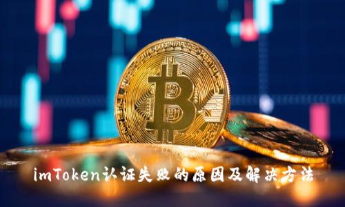 imToken认证失败的原因及解决方法