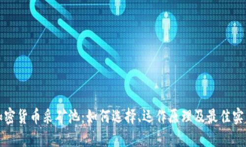 加密货币采矿池：如何选择、运作原理及最佳实践
