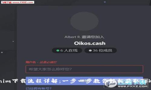 Tokenim下载流程详解：一步一步教你轻松获取Tokenim