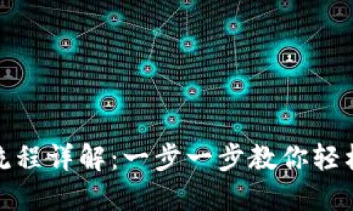 Tokenim下载流程详解：一步一步教你轻松获取Tokenim