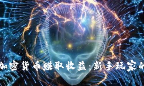 如何通过加密货币赚取收益：新手玩家的全面指南