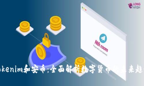 Tokenim和安币：全面解析数字货币的未来趋势