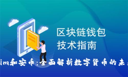 Tokenim和安币：全面解析数字货币的未来趋势