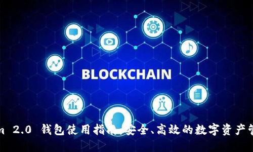 Tokenim 2.0 钱包使用指南：安全、高效的数字资产管理利器
