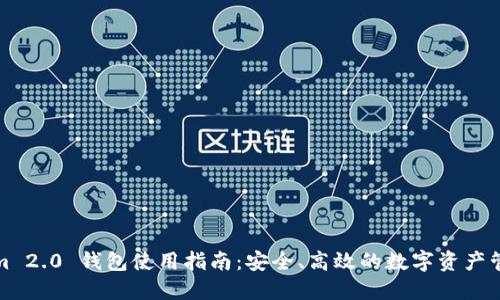 Tokenim 2.0 钱包使用指南：安全、高效的数字资产管理利器