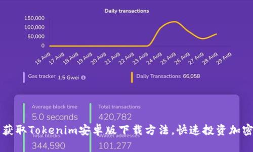 轻松获取Tokenim安卓版下载方法，快速投资加密货币