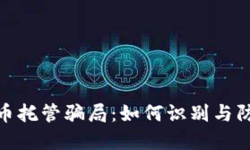 揭露加密货币托管骗局：如何识别与防范投资风险