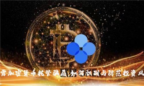 揭露加密货币托管骗局：如何识别与防范投资风险