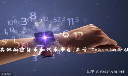 在当今数字时代，许多用户和投资者都开始关注数字资产的安全性，包括Tokenim及其他加密货币和代币平台。关于“Tokenim会被盗吗”的问题，首先要理解它的安全性和潜在的风险。以下是针对该主题的一些思考。

优质
Tokenim代币安全性分析：是否会被盗的真相揭示