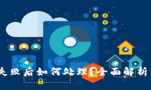 Tokenim 2.0 转账失败后如何处理？全面解析转账问题及解决方案