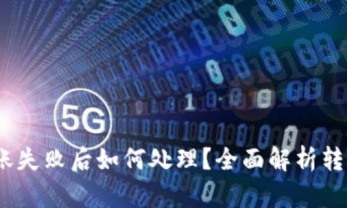 Tokenim 2.0 转账失败后如何处理？全面解析转账问题及解决方案