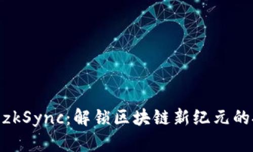 Tokenim与zkSync：解锁区块链新纪元的技术与应用