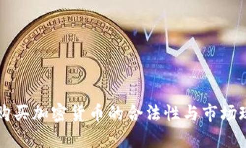 意大利购买加密货币的合法性与市场现状分析