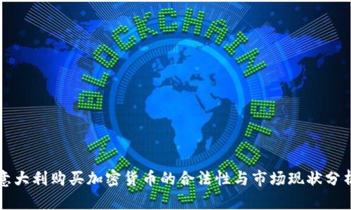 意大利购买加密货币的合法性与市场现状分析