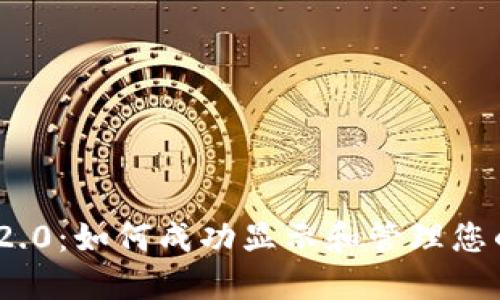 TokenIM 2.0：如何成功显示和管理您的令牌信息