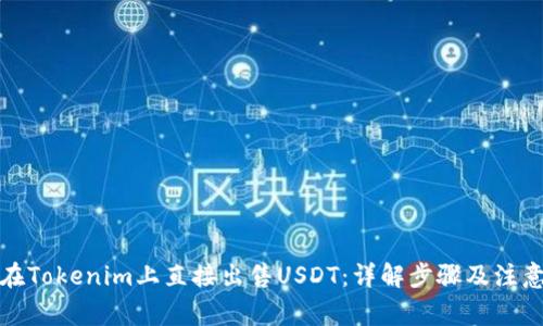 如何在Tokenim上直接出售USDT：详解步骤及注意事项