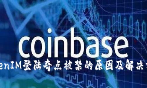 TokenIM登陆奇点被禁的原因及解决方案