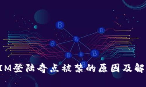 TokenIM登陆奇点被禁的原因及解决方案