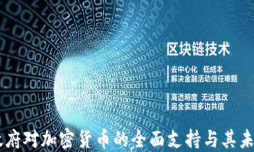 
日本政府对加密货币的全面支持与其未来发展