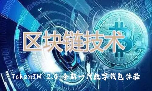 TokenIM 2.0：全新一代数字钱包体验
