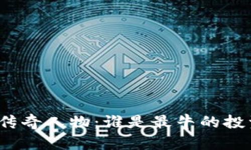 加密货币界的传奇人物：谁是最牛的投资者与创业者？