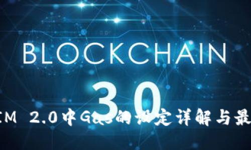 思考

TokenIM 2.0中Gas的设定详解与最佳实践